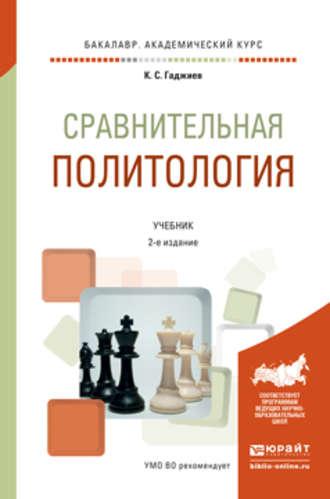 Сравнительная политология 2-е изд., пер. и доп. Учебник для академического бакалавриата, аудиокнига Камалудина Серажудиновича Гаджиева. ISDN21557951