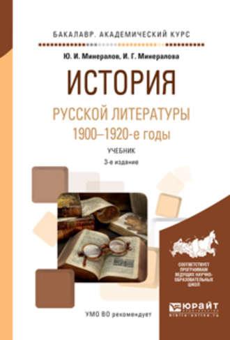 История русской литературы. 1900-1920-е годы 3-е изд., испр. и доп. Учебник для академического бакалавриата - Ирина Минералова