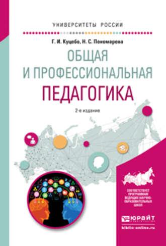 Общая и профессиональная педагогика 2-е изд., испр. и доп. Учебное пособие для вузов - Григорий Куцебо