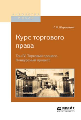 Курс торгового права в 4 т. Том 4. Торговый процесс. Конкурсный процесс - Габриэль Шершеневич