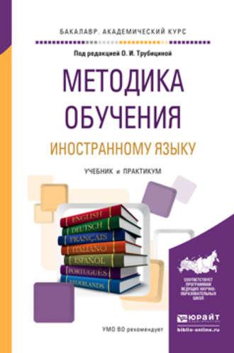 Методика обучения иностранному языку. Учебник и практикум для академического бакалавриата - Лилия Мартыненко