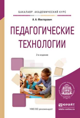 Педагогические технологии 2-е изд., испр. и доп. Учебное пособие для академического бакалавриата - Алла Факторович