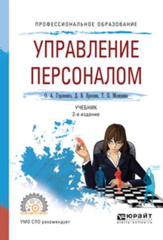 Управление персоналом 2-е изд., испр. и доп. Учебник для СПО - Дмитрий Ерохин