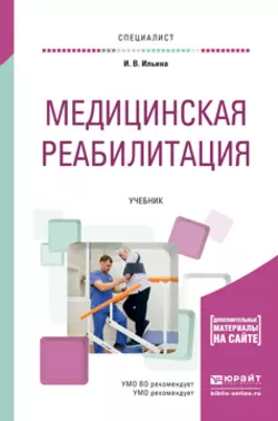 Медицинская реабилитация. Учебник для вузов - Ирина Ильина