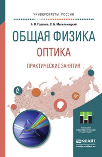 Общая физика. Оптика. Практические занятия. Учебное пособие для прикладного бакалавриата - Борис Горячев