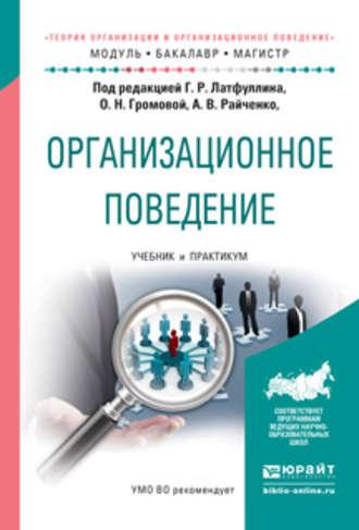 Организационное поведение. Учебник и практикум для бакалавриата и магистратуры - Александр Райченко