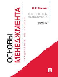Основы менеджмента, książka audio В. Р. Веснина. ISDN21558436