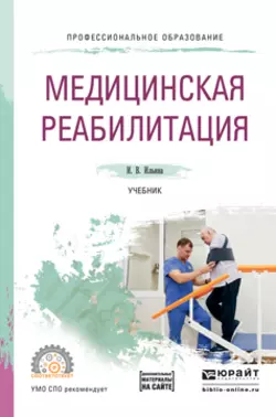 Медицинская реабилитация. Учебник для СПО - Ирина Ильина