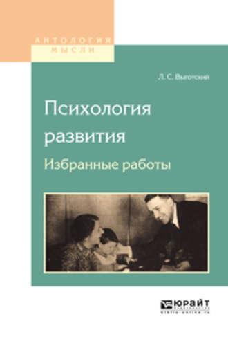 Психология развития. Избранные работы - Лев Выготский