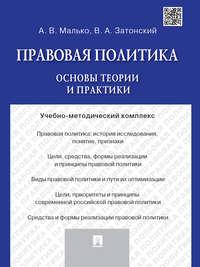 Правовая политика: основы теории и практики. Учебно-методический комплекс, audiobook Александра Васильевича Малько. ISDN21558685