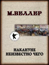 Накануне неизвестно чего, audiobook Михаила Веллера. ISDN21561696