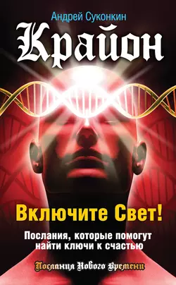 Крайон. Включите Свет! Послания, которые помогут найти ключи к счастью - Андрей Суконкин