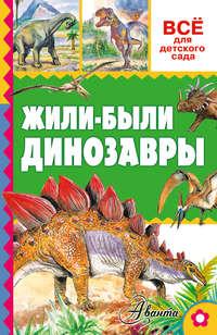Жили-были динозавры, аудиокнига Александра Тихонова. ISDN21564805