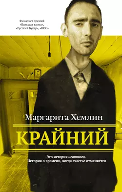 Крайний, audiobook Маргариты Хемлин. ISDN21565877