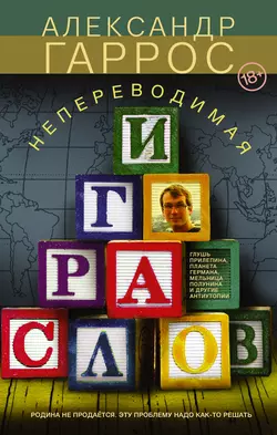 Непереводимая игра слов - Александр Гаррос