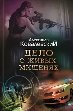 Дело о живых мишенях, audiobook Александра Ковалевского. ISDN21566701