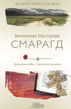 Смарагд - Валентина Мастєрова