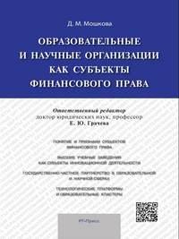 Образовательные и научные организации как субъекты финансового права - Дарья Мошкова