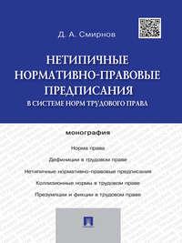 Нетипичные нормативно-правовые предписания в системе норм трудового права - Дмитрий Смирнов
