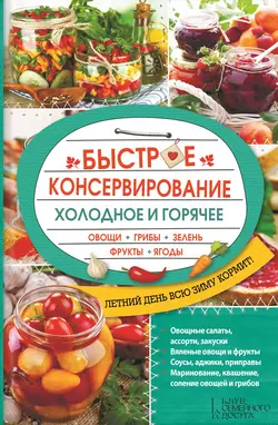 Быстрое консервирование. Холодное и горячее. Овощи, грибы, зелень, фрукты, ягоды - Сборник