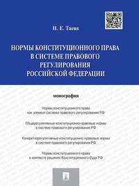 Нормы конституционного права в системе правового регулирования Российской Федерации - Наталья Таева
