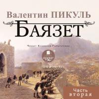 Баязет (часть вторая), audiobook Валентина Пикуля. ISDN21568993