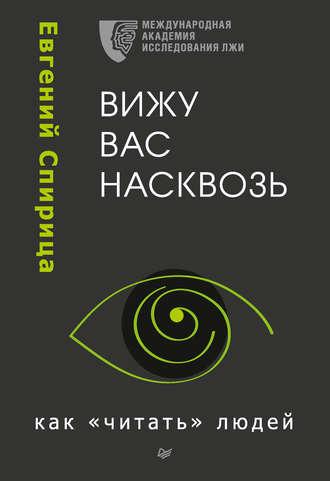 Вижу вас насквозь. Как «читать» людей - Евгений Спирица