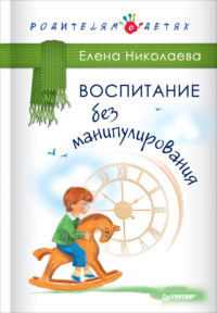Воспитание без манипулирования, audiobook Е. И. Николаевой. ISDN21570245