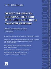 Ответственность должностных лиц и органов местного самоуправления. 2-е издание - Екатерина Заболотских