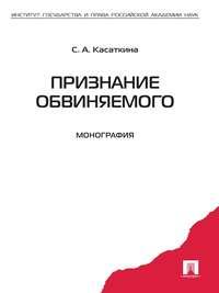 Признание обвиняемого. Монография, audiobook Светланы Анатольевны Касаткиной. ISDN21570533