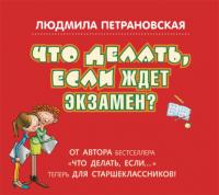 Что делать, если ждет экзамен?, audiobook Людмилы Петрановской. ISDN21570581