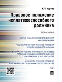 Правовое положение неплатежеспособного должника. Монография - Константин Кораев