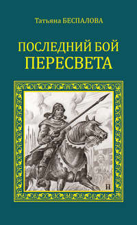 Последний бой Пересвета, аудиокнига Татьяны Беспаловой. ISDN21570751