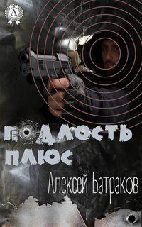 Подлость плюс, audiobook Алексея Батракова. ISDN21570804