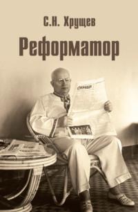 Реформатор, audiobook Сергея Хрущева. ISDN21570941