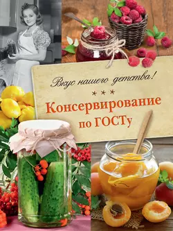 Консервирование по ГОСТу. Вкус нашего детства - В. Большаков