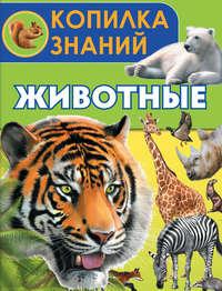 Животные, audiobook Е. А. Папуниди. ISDN21571796