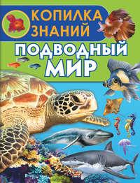 Подводный мир, audiobook Елены Ботяковой. ISDN21572012