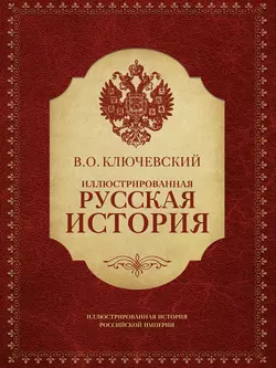 Иллюстрированная русская история - Василий Ключевский