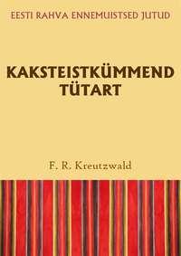 Kaksteistkümmend tütart - Friedrich Reinhold Kreutzwald