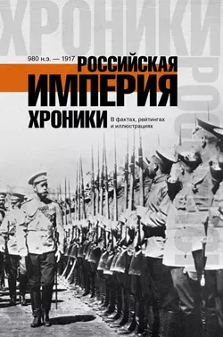 Российская империя. Хроники в фактах, рейтингах и иллюстрациях - Сборник