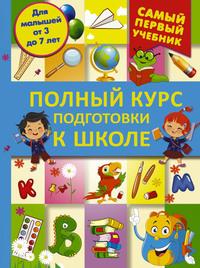 Полный курс подготовки к школе - Ирина Никитенко