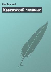 Кавказский пленник, audiobook Льва Толстого. ISDN21574269