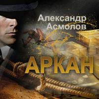 Аркан, audiobook Александра Асмолова. ISDN21574405