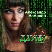 Дзуки, audiobook Александра Асмолова. ISDN21574421