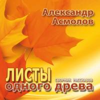 Листы одного древа (сборник), аудиокнига Александра Асмолова. ISDN21574517