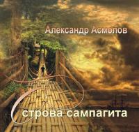 Острова сампагита (сборник), аудиокнига Александра Асмолова. ISDN21574525