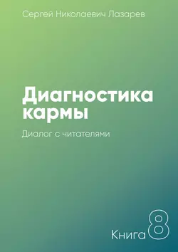 Диагностика кармы. Книга 8. Диалог с читателями - Сергей Лазарев