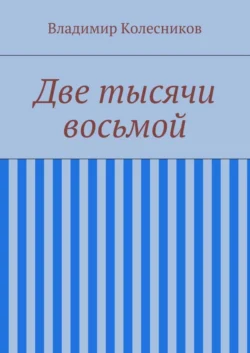 Две тысячи восьмой, аудиокнига Владимира Колесникова. ISDN21575228