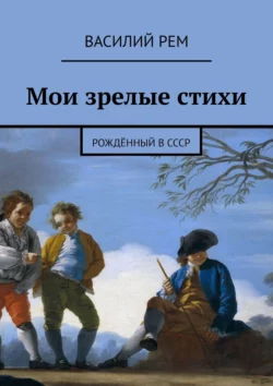 Мои зрелые стихи. Рождённый в СССР, аудиокнига Василия Рема. ISDN21575300